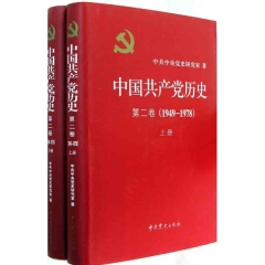 中国共产党历史 第二卷1949-1978 精（上下册）新华书店 正版