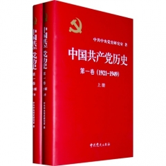 中国共产党历史 第一卷（1921-1949 上下册 精）