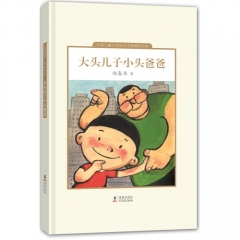 大头儿子和小头爸爸/中国儿童文学走向世界精品书系（精）