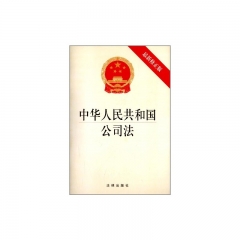 中华人民共和国公司法（最新修正版）
