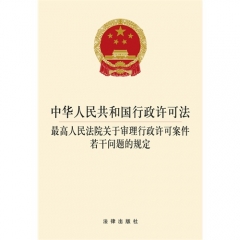 中华人民共和国行政许可法 最高人民法院关于审理行政许可案件若干问题的规定