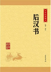 后汉书--中华经典藏书（升级版）