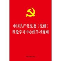 【32开烫金版】中国共产党党委（党组）理论学习中心组学习规则