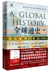全球通史:从史前到21世纪(第7版新校本)(下)