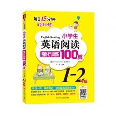 小学生英语阅读强化训练100篇.1-2年级/小学生英语阅读强化训练100篇