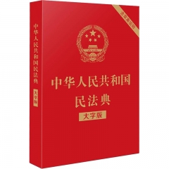 【32开大字条旨 红皮烫金版】中华人民共和国民法典（含草案说明）