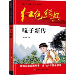 中国红色儿童文学经典系列：嘎子新传