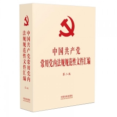 【32开精装】中国共产党常用党内法规规范性文件汇编【第二版】