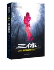 三体(Ⅱ黑暗森林)/中国科幻基石丛书