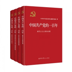 中国共产党的一百年（精装）