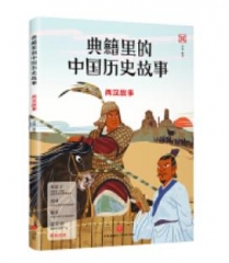 典籍里的中国历史故事：两汉故事