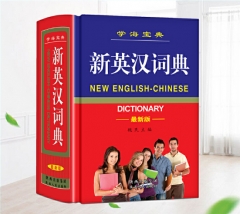 新英汉词典（最新版）（精）
