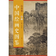 中国绘画史图鉴—山水卷（卷三）