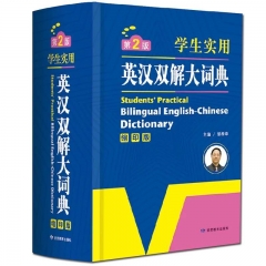 学生实用英汉双解大词典（缩印版）第2版