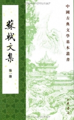 苏轼文集（1--6册）——中国古典文学基本丛书