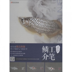 中国现代工笔画技法丛书  ·  工笔鳞介