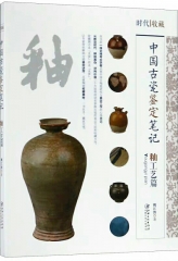 中国古瓷鉴定笔记 --- 釉工艺篇