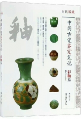 中国古瓷鉴定笔记 --- 彩釉篇