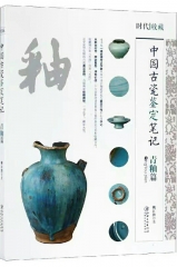 中国古瓷鉴定笔记 --- 青釉篇