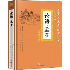 论语·孟子-中华传统文化核心读本:精选插图版