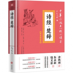 诗经·楚辞-中华传统文化核心读本:精选插图版