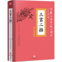 三言二拍/中华传统文化核心读本：精装插图版