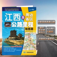 江西及周边省区公路里程地图册2020版