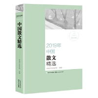 2019年中国散文精选（2019中国年选系列）