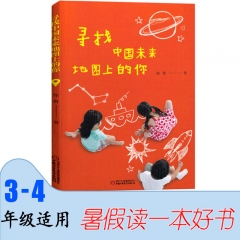 寻找中国未来地图上的你（2020年假期读好书）小学3-4年级适用