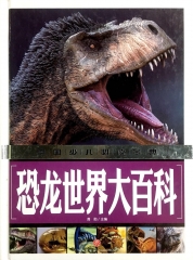 恐龙世界大百科/中国少儿必读金典第三版