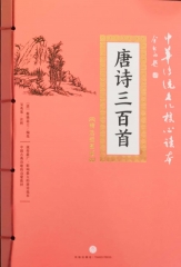 唐诗三百首/中华传统文化核心读本：精装插图版
