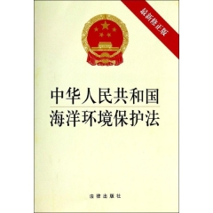 中华人民共和国海洋环境保护法（最新修正版）