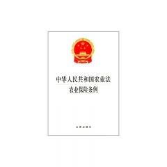 中华人民共和国农业法 农业保险条例