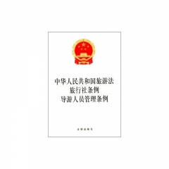 中华人民共和国旅游法 旅行社条例 导游人员管理条例