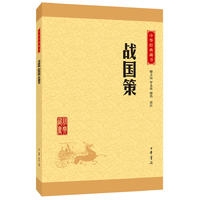 战国策—中华经典藏书(升级版)