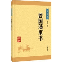 曾国藩家书—中华经典藏书（升级版）