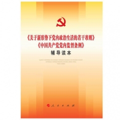 《〈关于新形势下党内政治生活的若干准则〉〈中国共产党党内监督条例〉辅导读本》