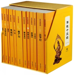 佛教十三经（全套装）全十二册