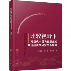 比较视野下对当代中国马克思主义政治经济学研究的新探索