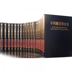 不列颠百科全书.国际中文版（修订版）
