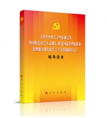 《中共中央关于坚持和完善中国特色社会主义制度、推进国家治理体系和治理能力现代化若干重大问题的决定》辅