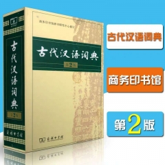 古代汉语词典(第2版)精