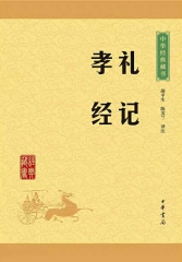 礼记·孝经—中华经典藏书(升级版)