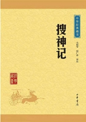 搜神记--中华经典藏书（升级版）