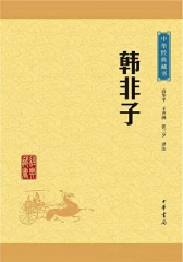 韩非子--中华经典藏书（升级版）