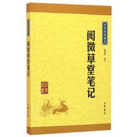 阅微草堂笔记—中华经典藏书（升级版）