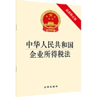 中华人民共和国企业所得税法（最新修正版）
