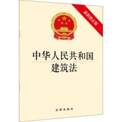 中华人民共和国建筑法（最新修正版）