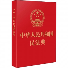 【64开特种纸 红皮烫金版】中华人民共和国民法典（含草案说明）
