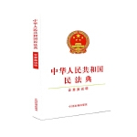 【32开白皮】中华人民共和国民法典（含草案说明）
